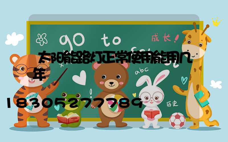 太阳能路灯正常使用能用几年