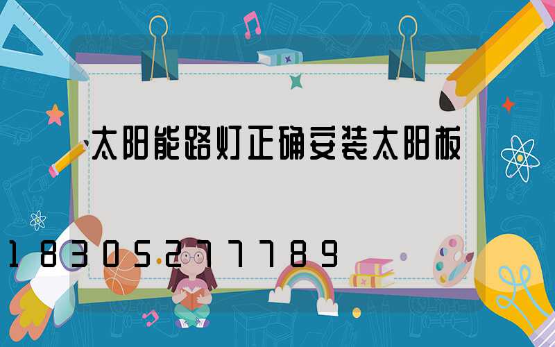 太阳能路灯正确安装太阳板