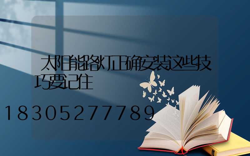 太阳能路灯正确安装这些技巧要记住