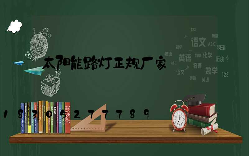 太阳能路灯正规厂家