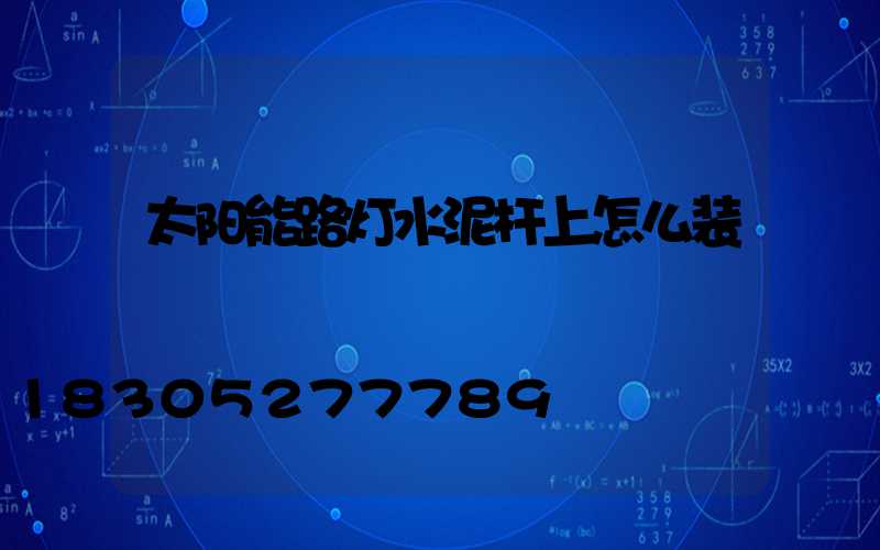太阳能路灯水泥杆上怎么装