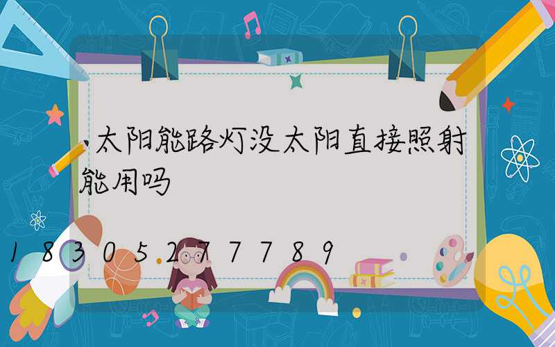 太阳能路灯没太阳直接照射能用吗