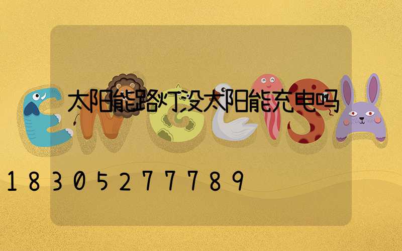 太阳能路灯没太阳能充电吗