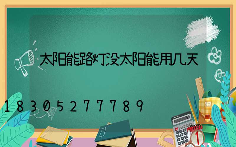 太阳能路灯没太阳能用几天