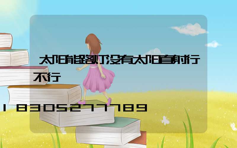 太阳能路灯没有太阳直射行不行