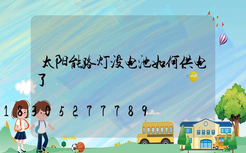 太阳能路灯没电池如何供电了
