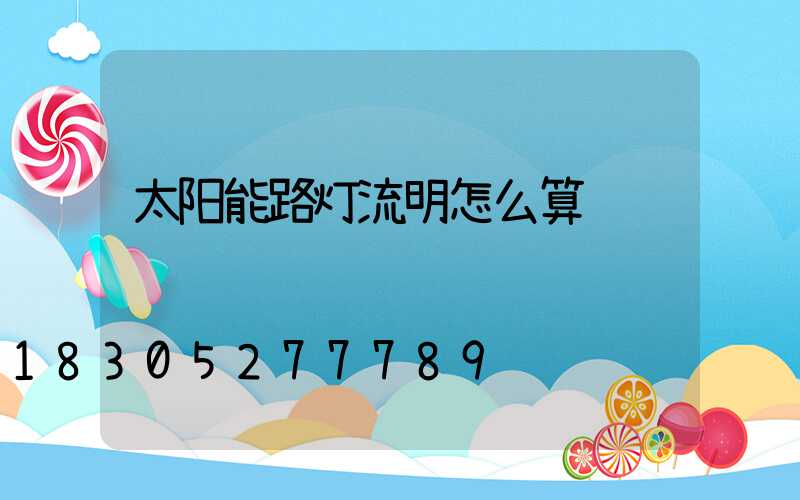 太阳能路灯流明怎么算