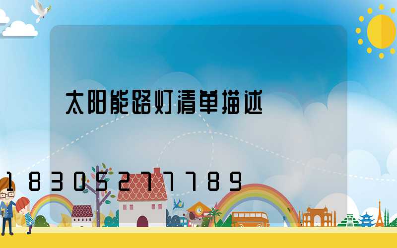 太阳能路灯清单描述