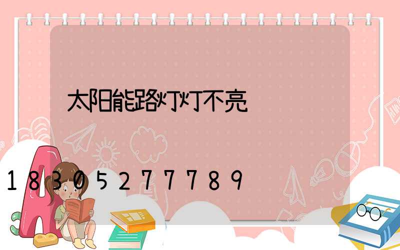 太阳能路灯灯不亮