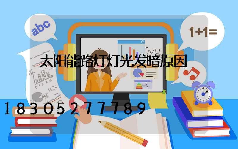 太阳能路灯灯光发暗原因