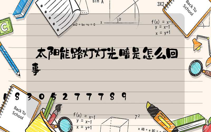 太阳能路灯灯光暗是怎么回事
