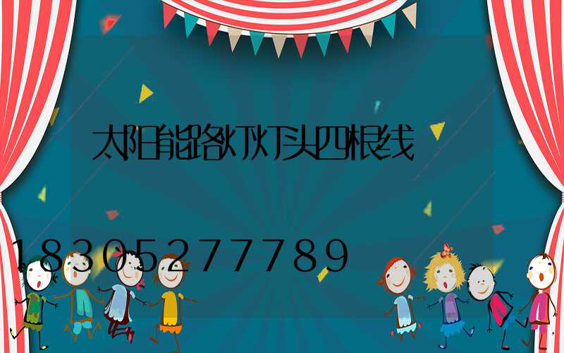 太阳能路灯灯头四根线