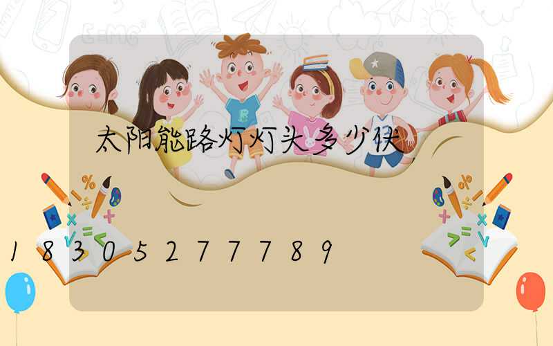 太阳能路灯灯头多少伏