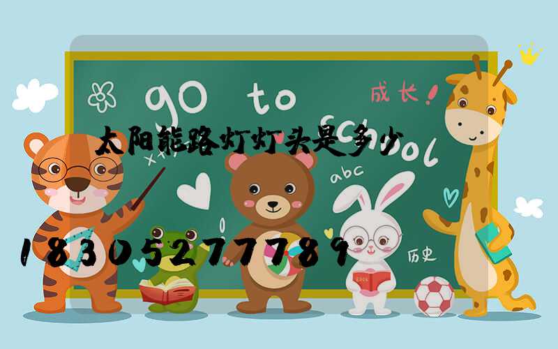太阳能路灯灯头是多少v