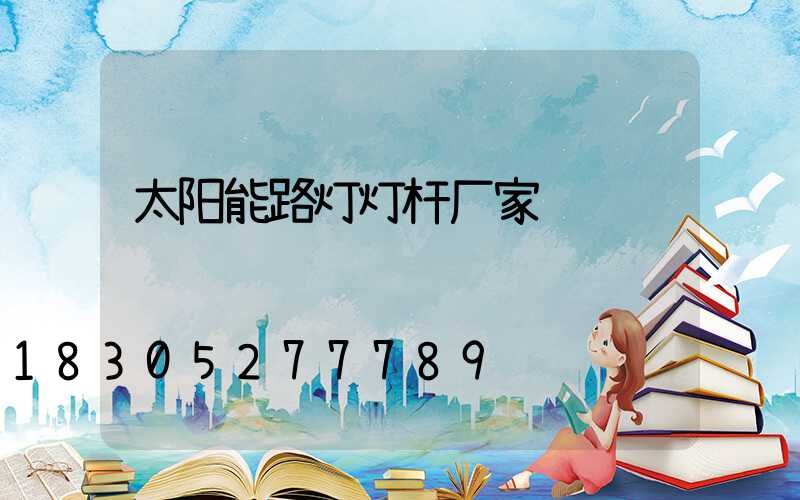 太阳能路灯灯杆厂家