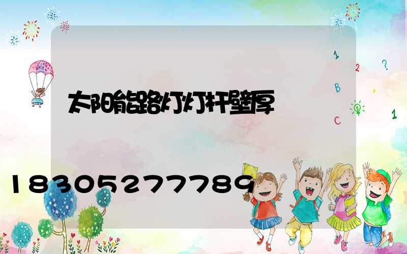 太阳能路灯灯杆壁厚