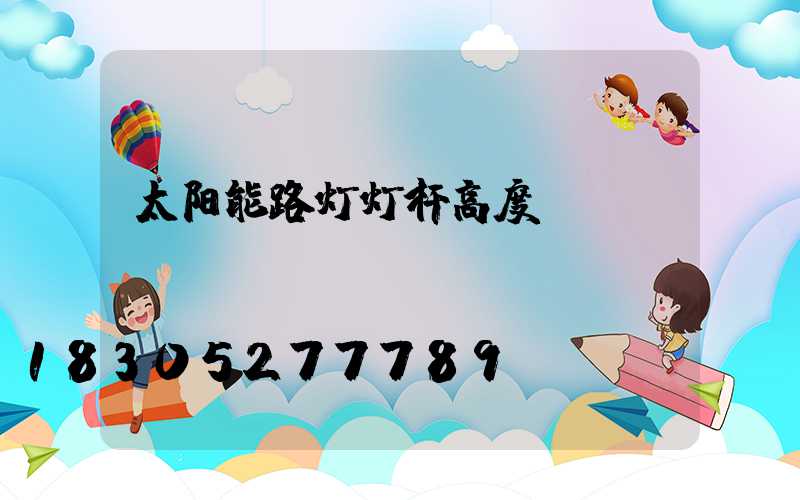 太阳能路灯灯杆高度