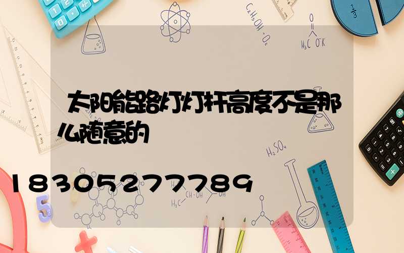 太阳能路灯灯杆高度不是那么随意的