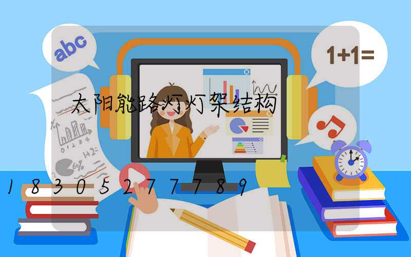 太阳能路灯灯架结构