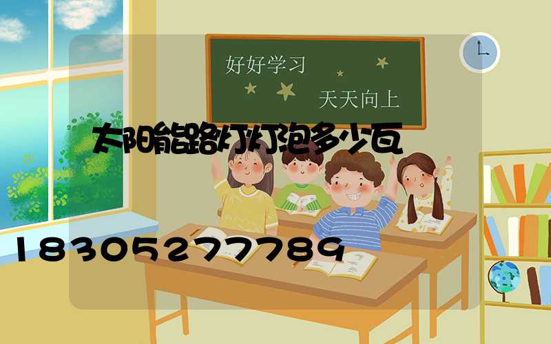太阳能路灯灯泡多少瓦