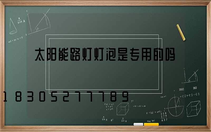 太阳能路灯灯泡是专用的吗