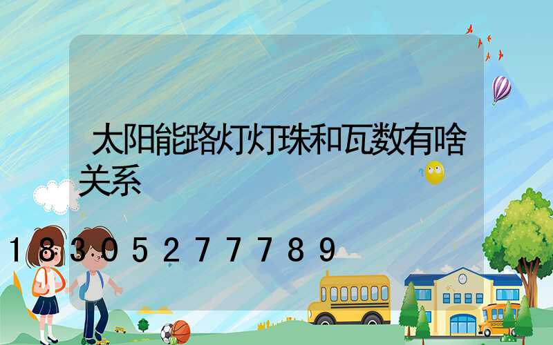 太阳能路灯灯珠和瓦数有啥关系