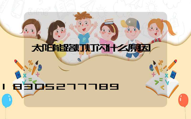 太阳能路灯灯闪什么原因