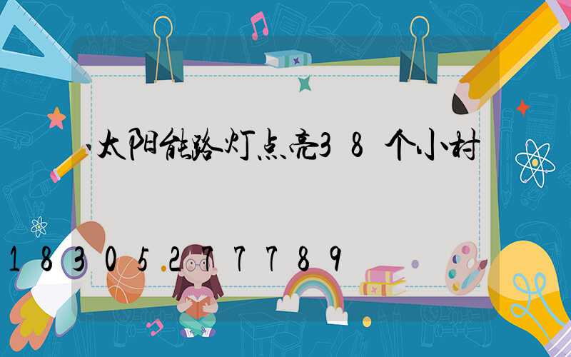 太阳能路灯点亮38个小村