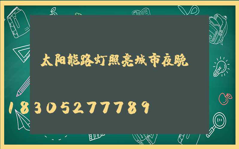 太阳能路灯照亮城市夜晚