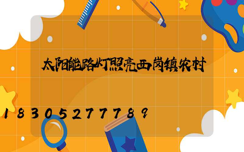 太阳能路灯照亮西岗镇农村