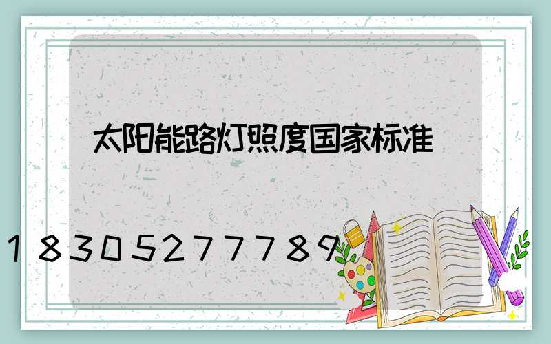 太阳能路灯照度国家标准