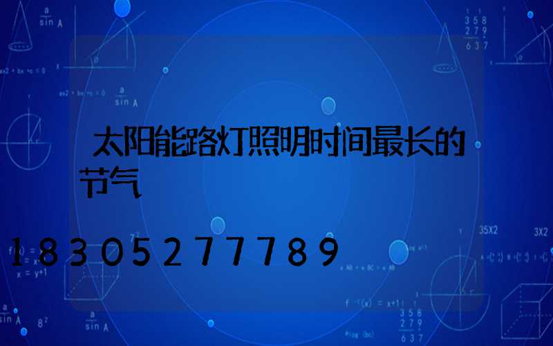 太阳能路灯照明时间最长的节气