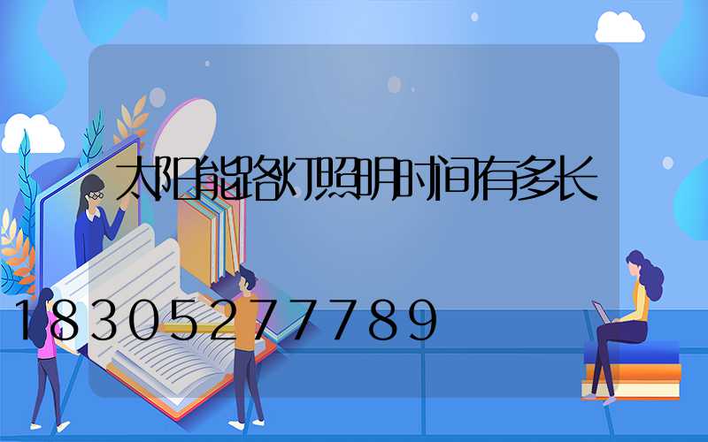 太阳能路灯照明时间有多长