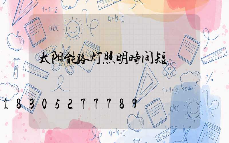 太阳能路灯照明时间短