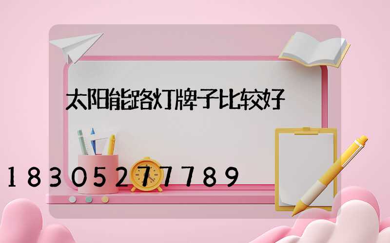 太阳能路灯牌子比较好