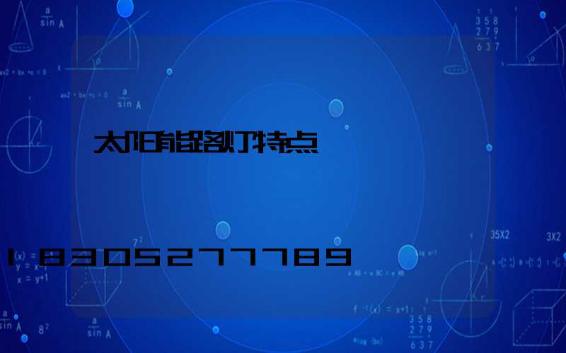 太阳能路灯特点