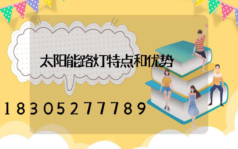 太阳能路灯特点和优势