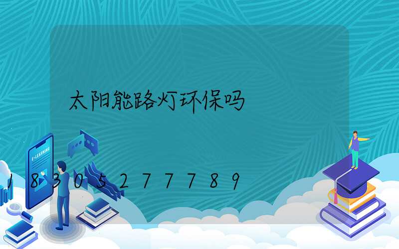 太阳能路灯环保吗