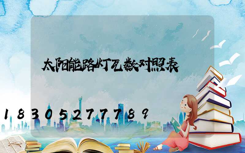 太阳能路灯瓦数对照表