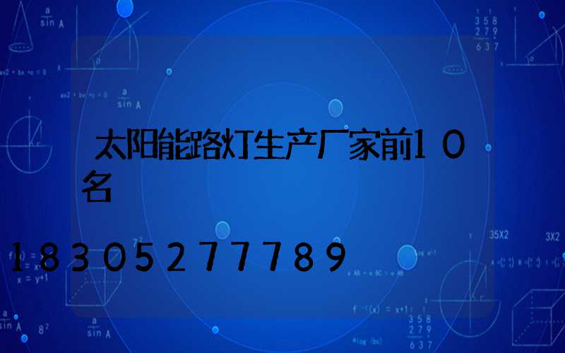 太阳能路灯生产厂家前10名