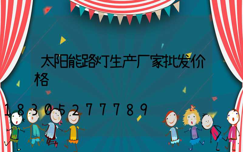 太阳能路灯生产厂家批发价格