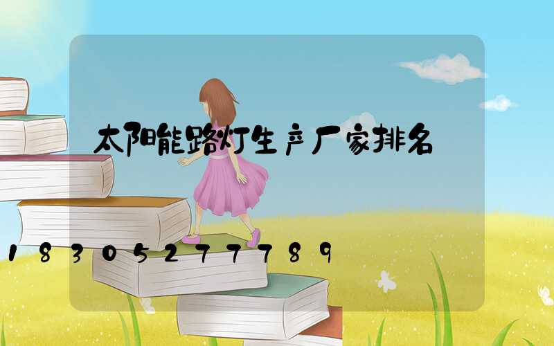 太阳能路灯生产厂家排名