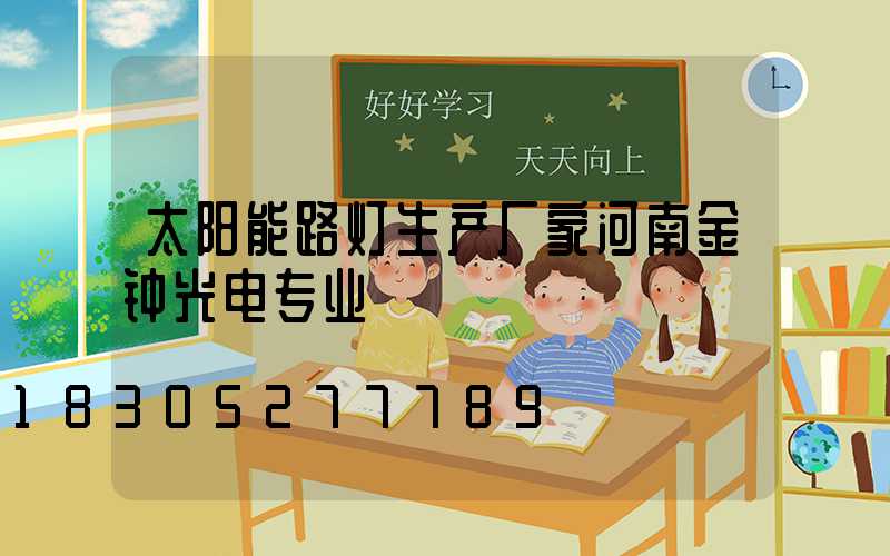 太阳能路灯生产厂家河南金钟光电专业