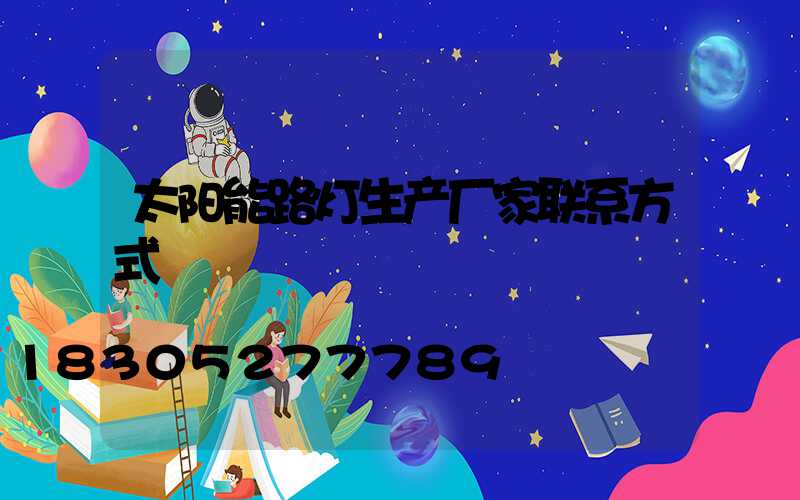 太阳能路灯生产厂家联系方式