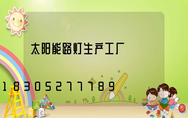 太阳能路灯生产工厂