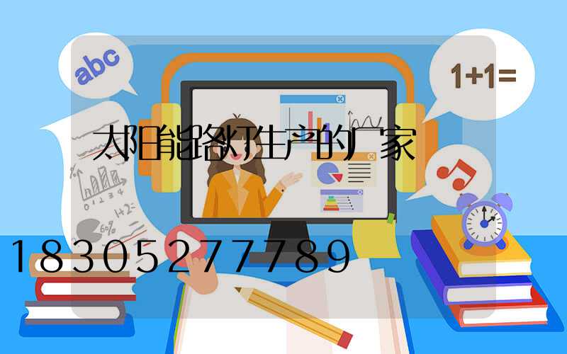 太阳能路灯生产的厂家