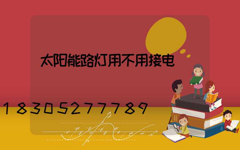 太阳能路灯用不用接电