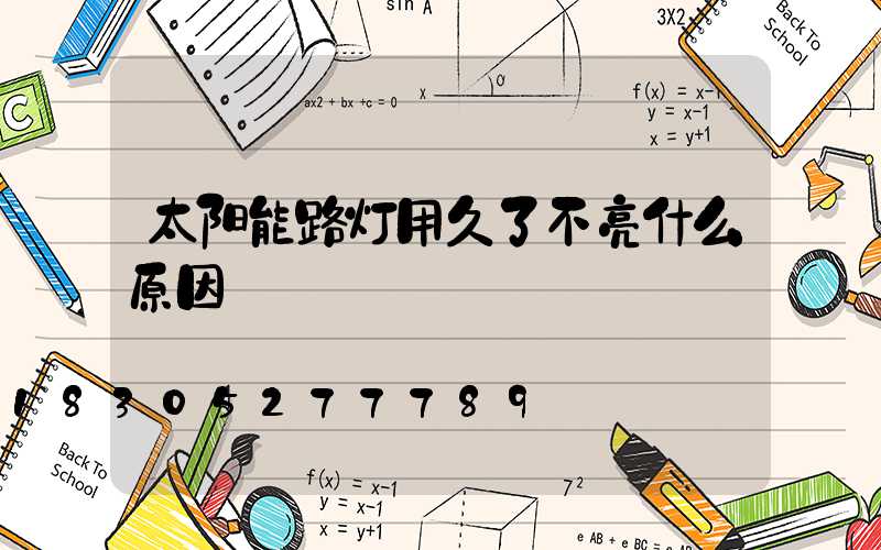太阳能路灯用久了不亮什么原因