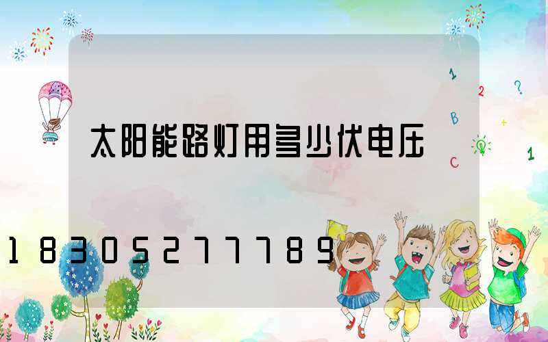 太阳能路灯用多少伏电压