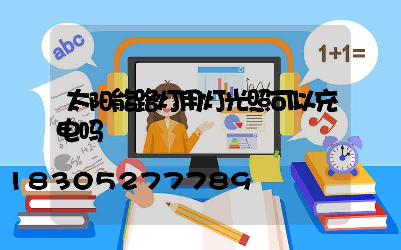 太阳能路灯用灯光照可以充电吗